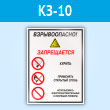 Знак «Взрывоопасно! Запрещается: курить, применять открытый огонь, использовать электронагревательные и искрящие приборы», КЗ-10 (пластик, 400х600 мм)